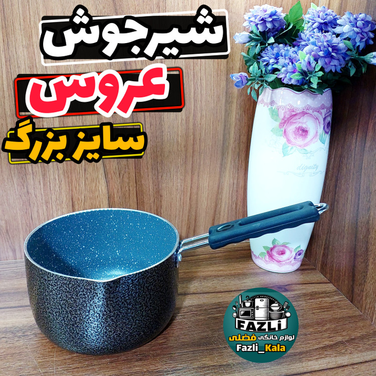 شیرجوش تفلون عروس
