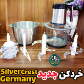 خردکن جدید سیلور کرست جرمنی AR9297
