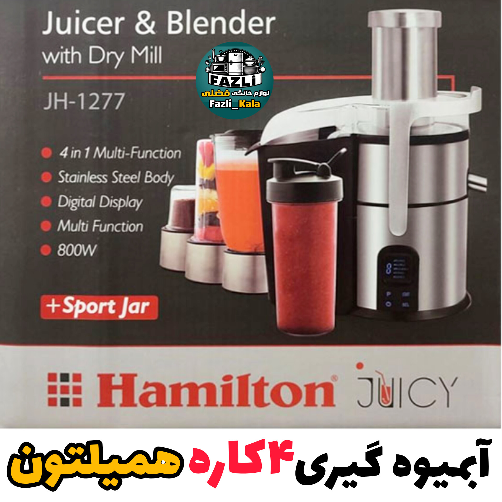 آبمیوه گیری همیلتون ۴کاره مدل jh-1277
