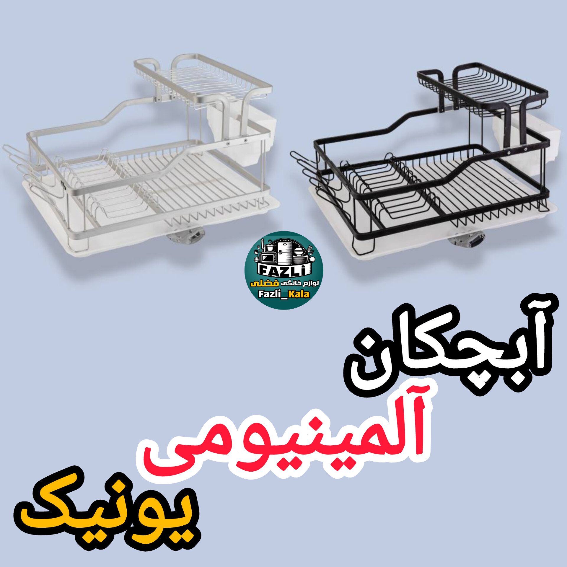 جاظرفی یونیک آلمینیومی