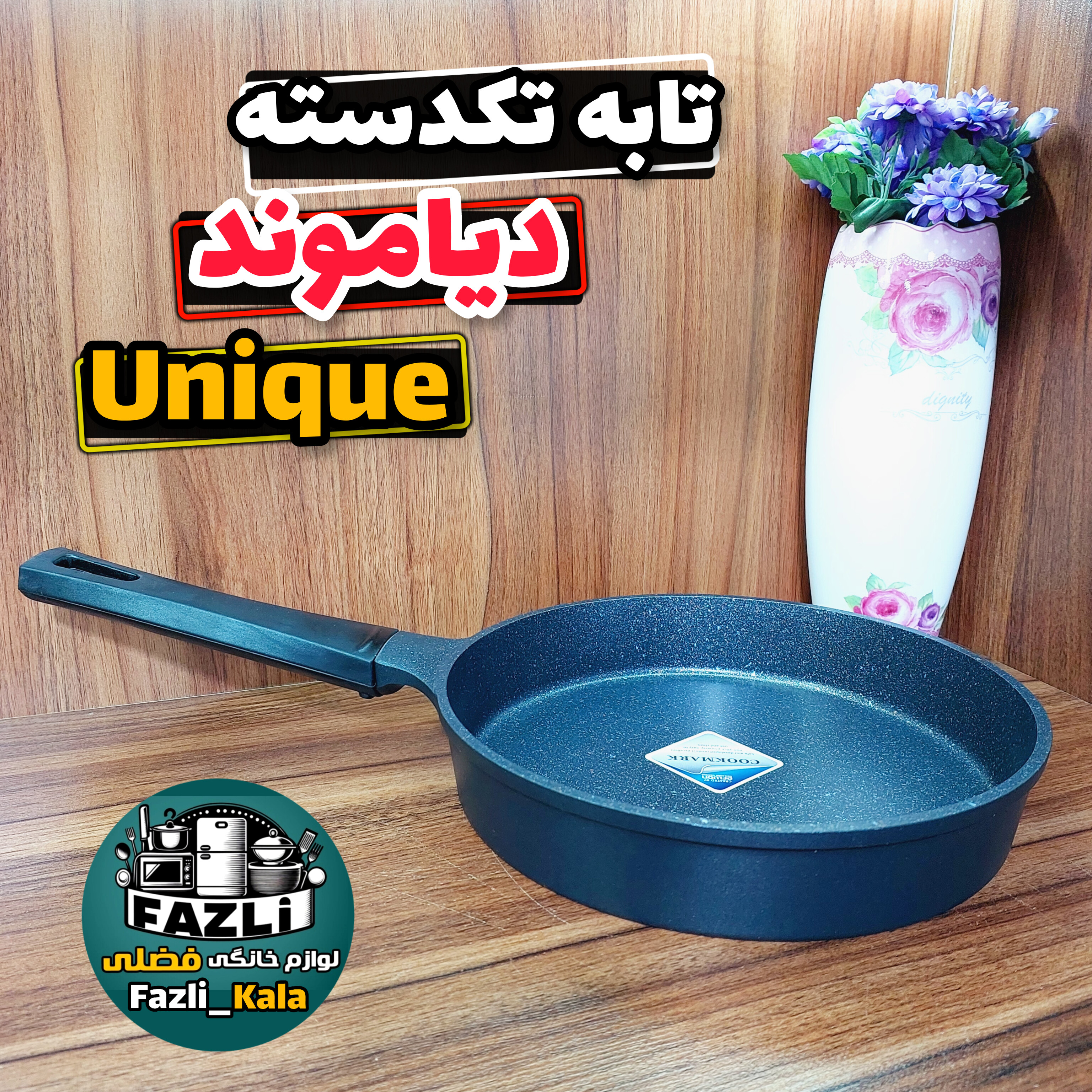تابه تکدسته دیاموند یونیک ۸۹۱۲