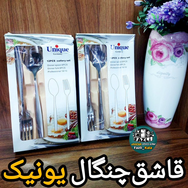 قاشق و چنگال یونیک