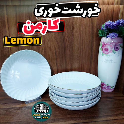 بشقاب خورشت خوری کارمن لمون