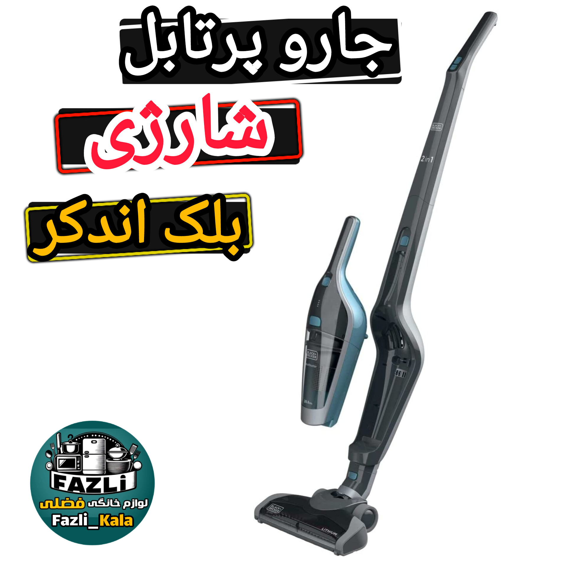 جارو شارژی بلک ۴۲۰