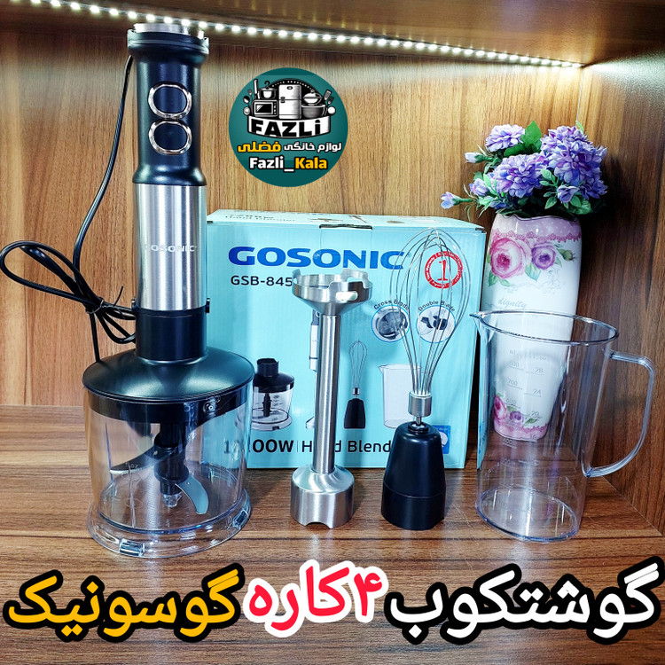 گوشتکوب برقی ۴ کاره گاسونیک ترکیه اصلی