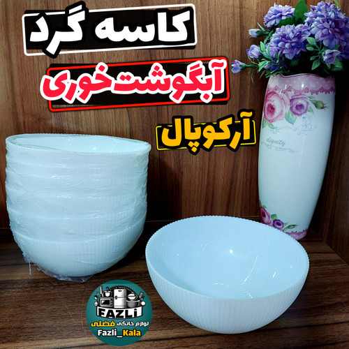 کاسه آبگوشت آرکوپال سفید ساده