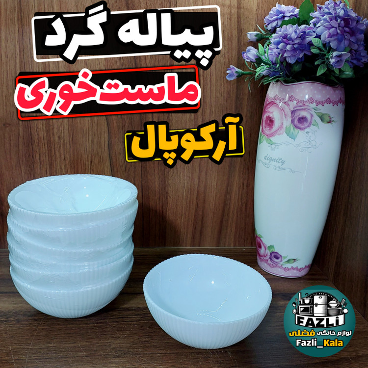 پیاله ماست خوری سفید ساده آرکوپال