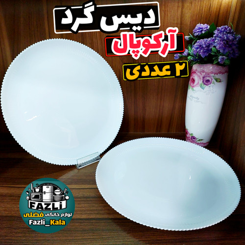 دیس گرد آرکوپال سفید ساده