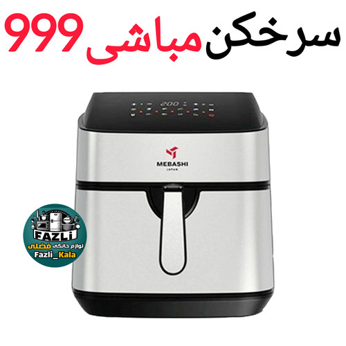 سرخکن مباشی ۹۹۹