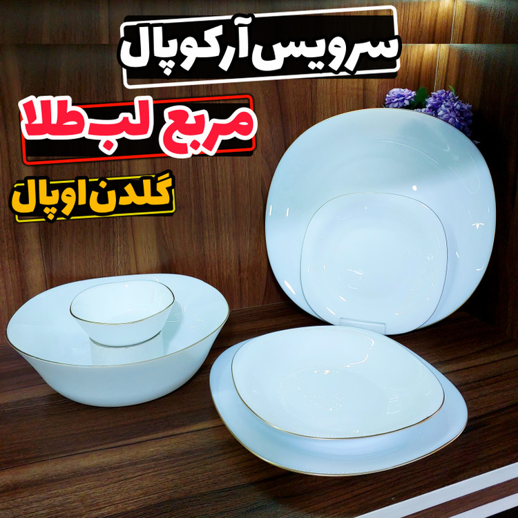 سرویس آرکوپال ۲۶ نفره گلدن اوپال