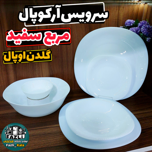 سرویس آرکوپال مربع سفید ساده