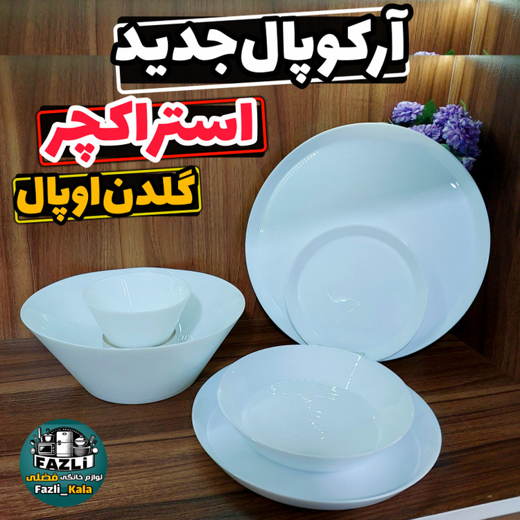 سرویس ۲۶ پارچه ۶ نفره آرکوپال گلدن اوپال