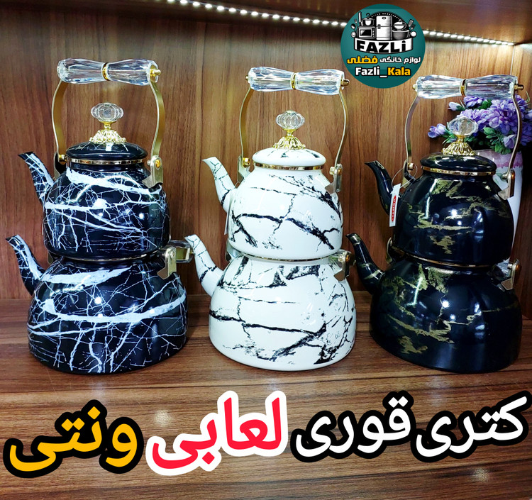 کتری قوری لعابی ونتی