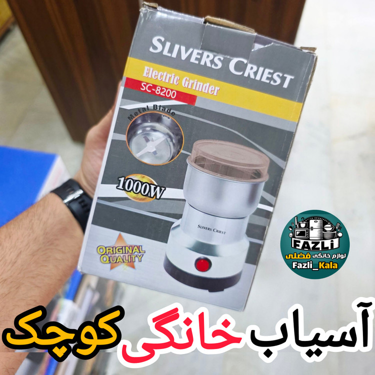 آسیاب برقی خانگی