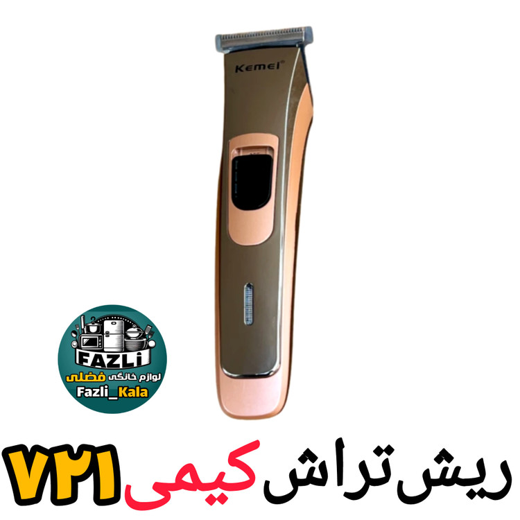 ماشین اصلاح کیمی ۷۲۱