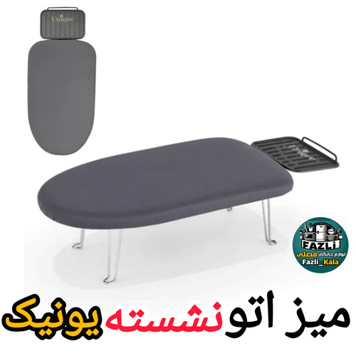 میز اتو یونیک اصلی شرکتی