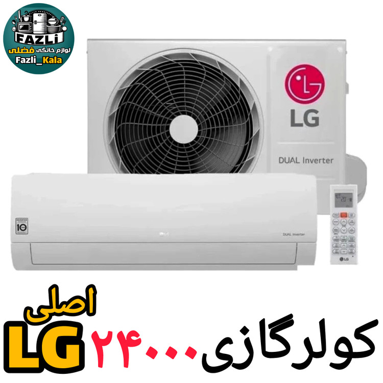 کولر گازی ال جی 24000 مدل I24CGH اصلی کولرگازی الجی ۲۴۰۰۰ اصلی کولر گازی