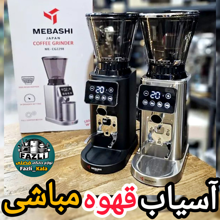 آسیاب قهوه گباشی ۲۲۹۸
