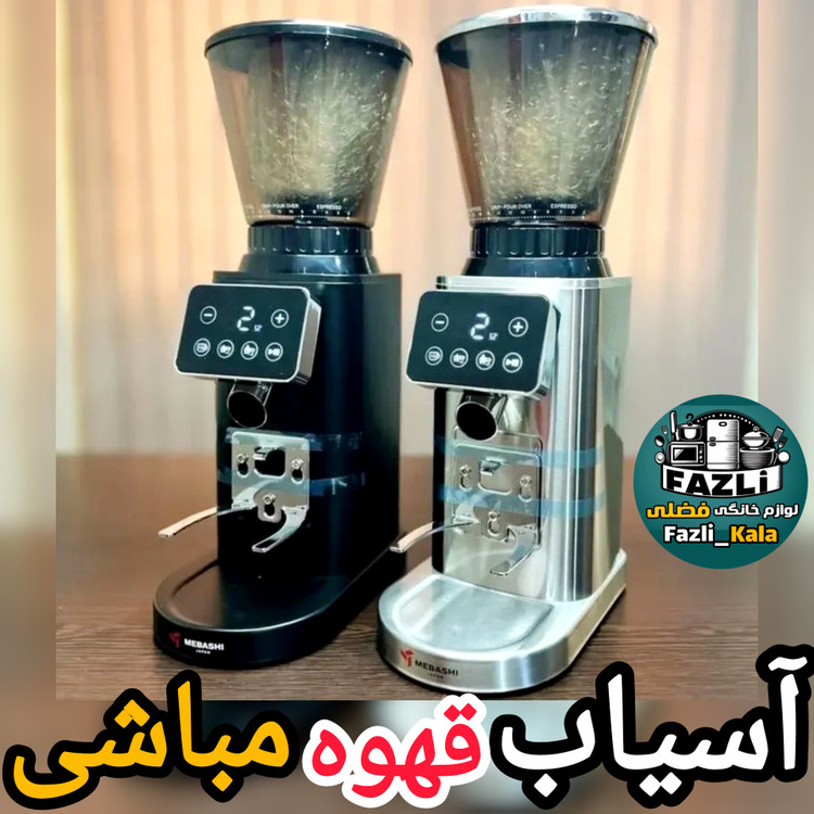 آسیاب اسپرسو مباشی ۲۲۹۸