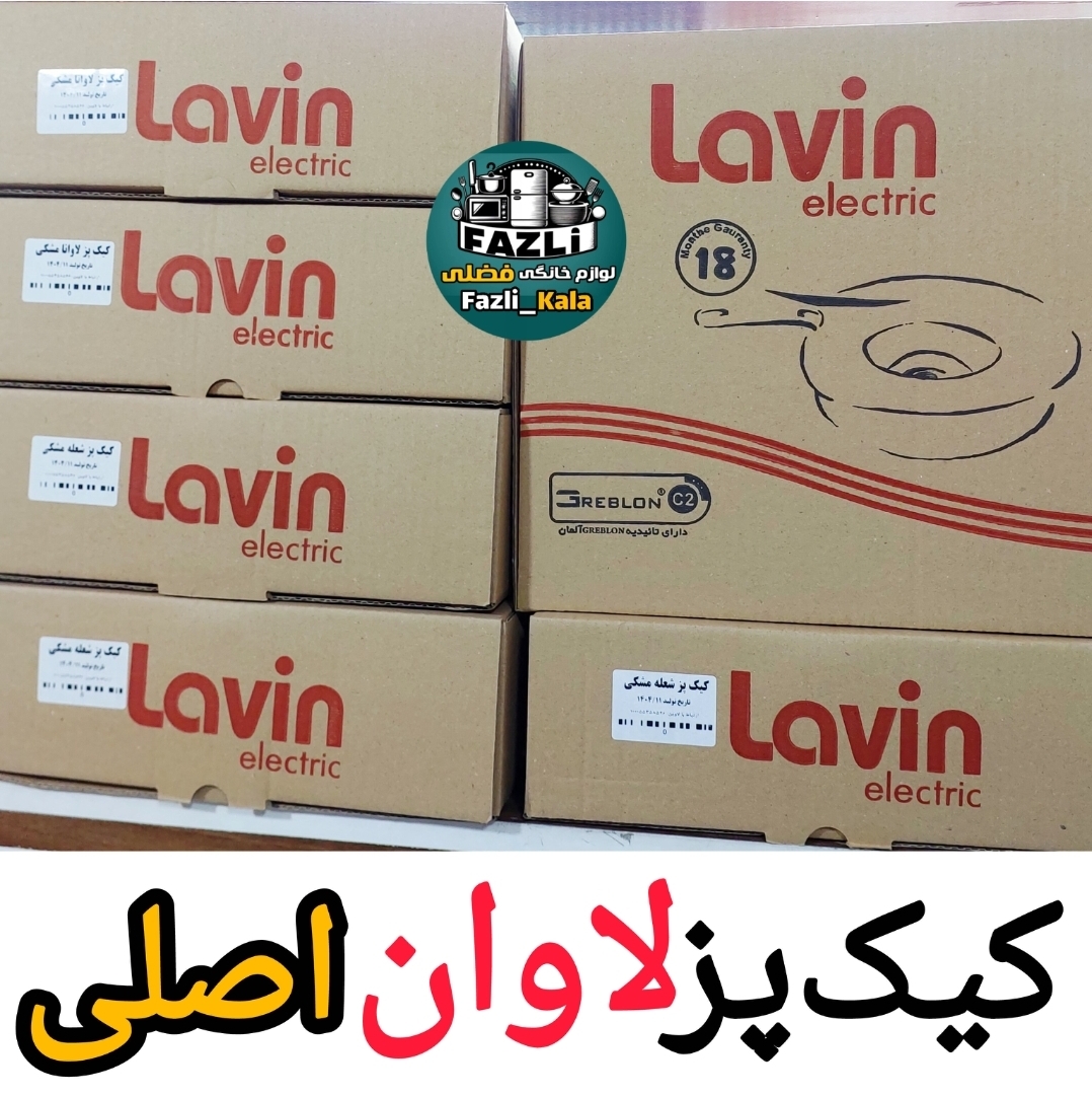 کیکپز لاوان اصلی