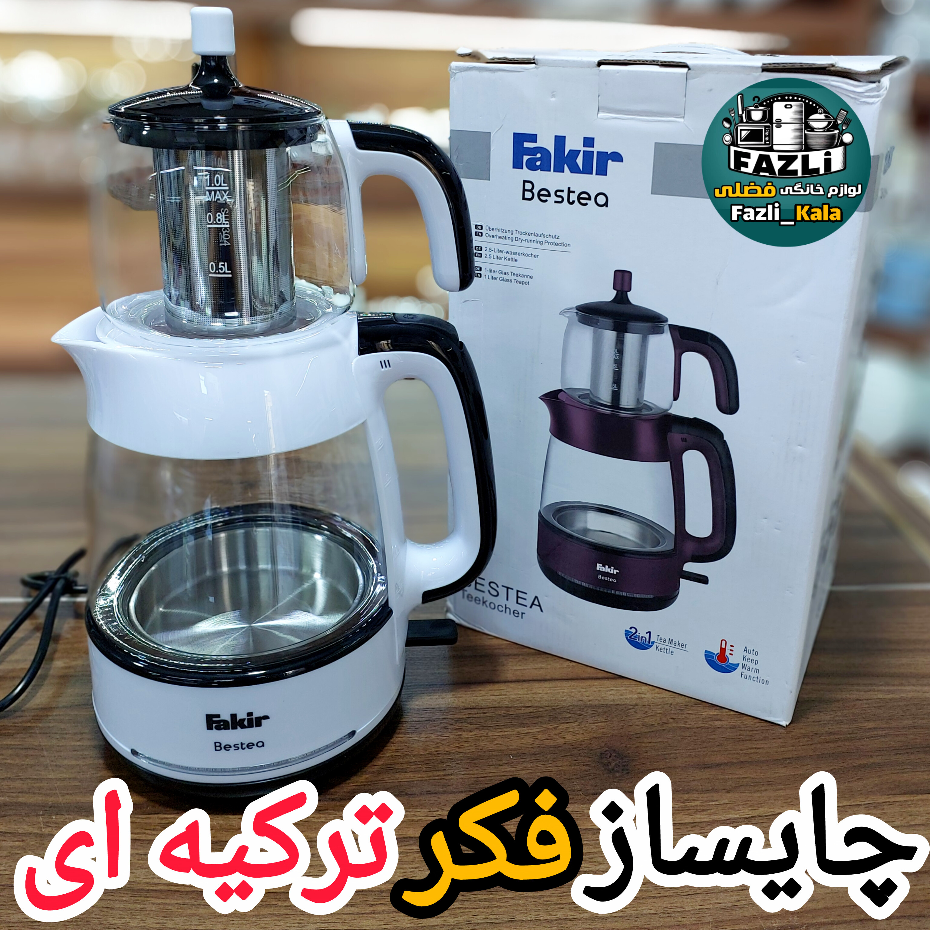 چای ساز فکر ترکیه اصلی