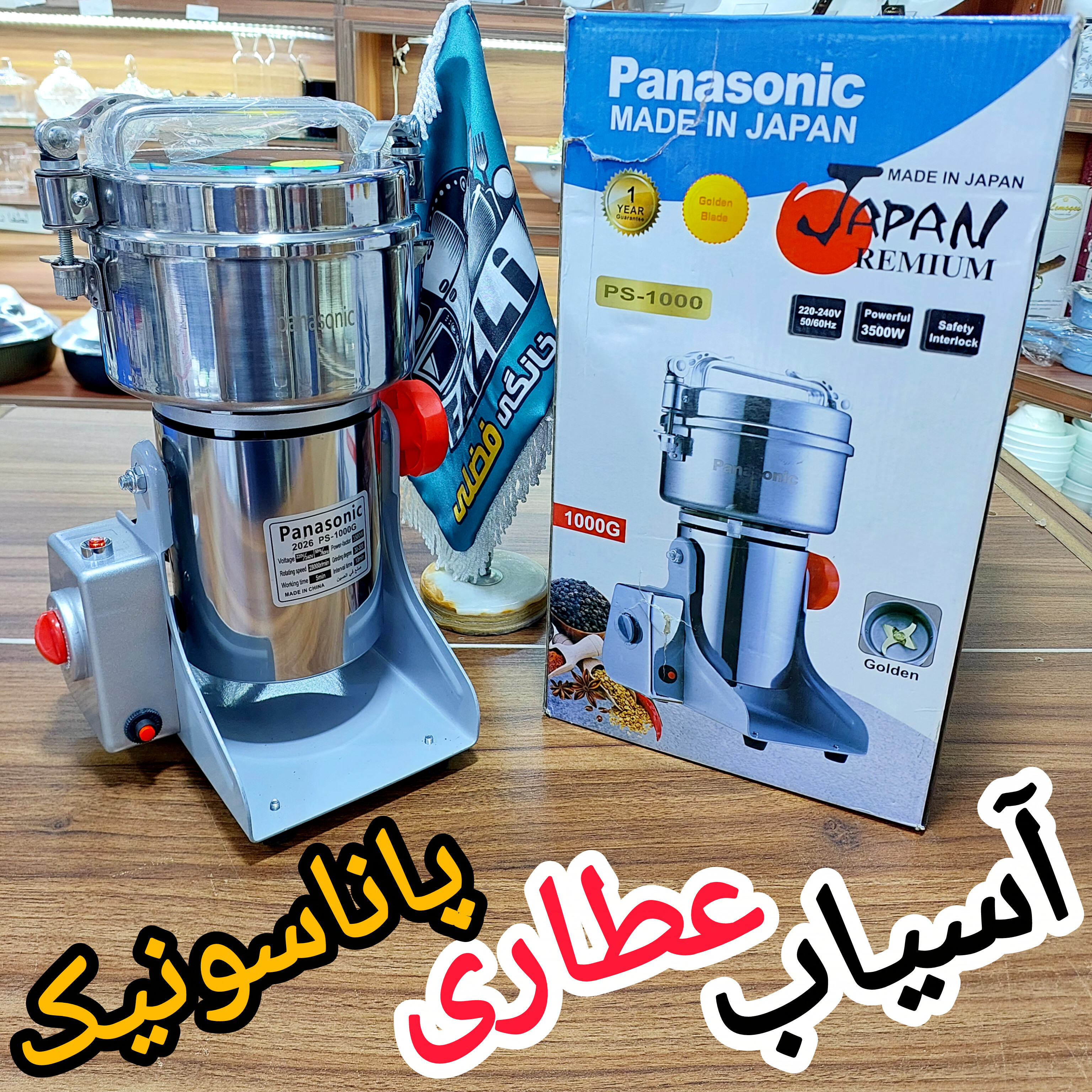 آسیاب نیمه صنعتی پاناسونیک