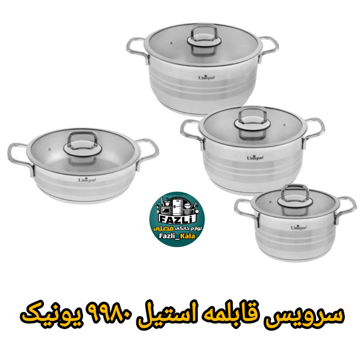 سرویس قابلمه استیل ۹۹۸۰ یونیک