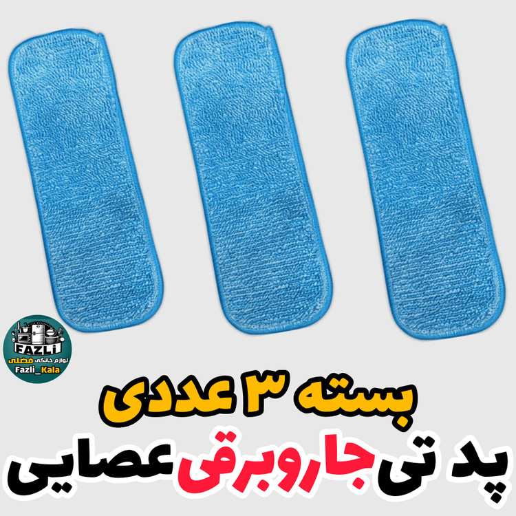 پد تی جارو برقی عصایی