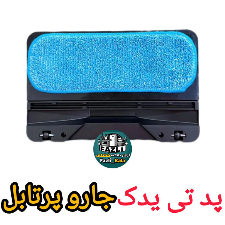 پد تی یدک جارو تفال