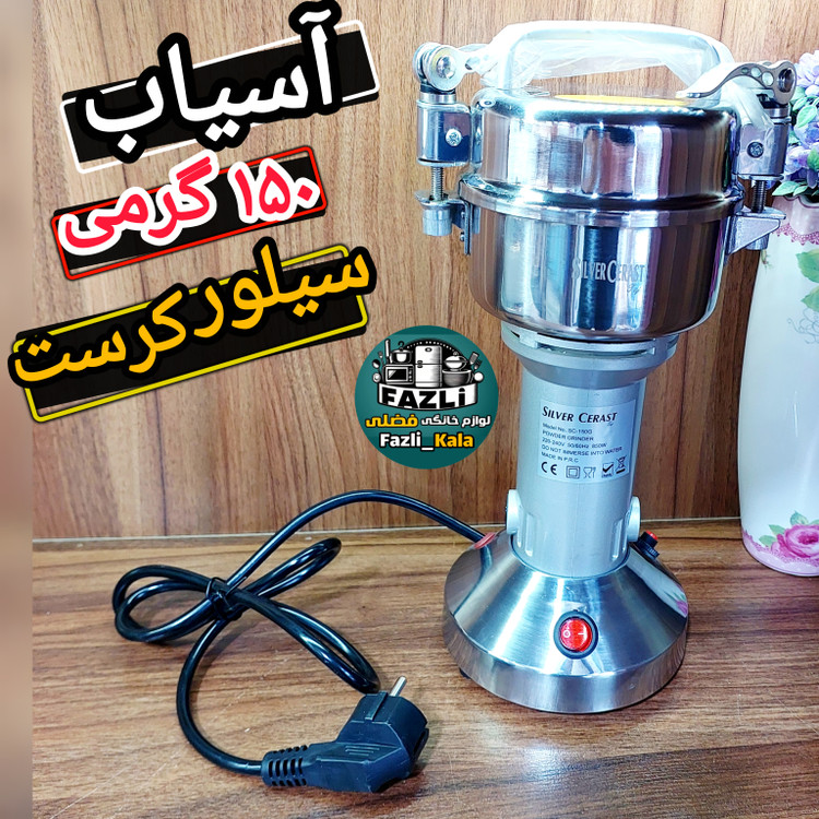 آسیاب نیمه صنعتی سیلور کرست
