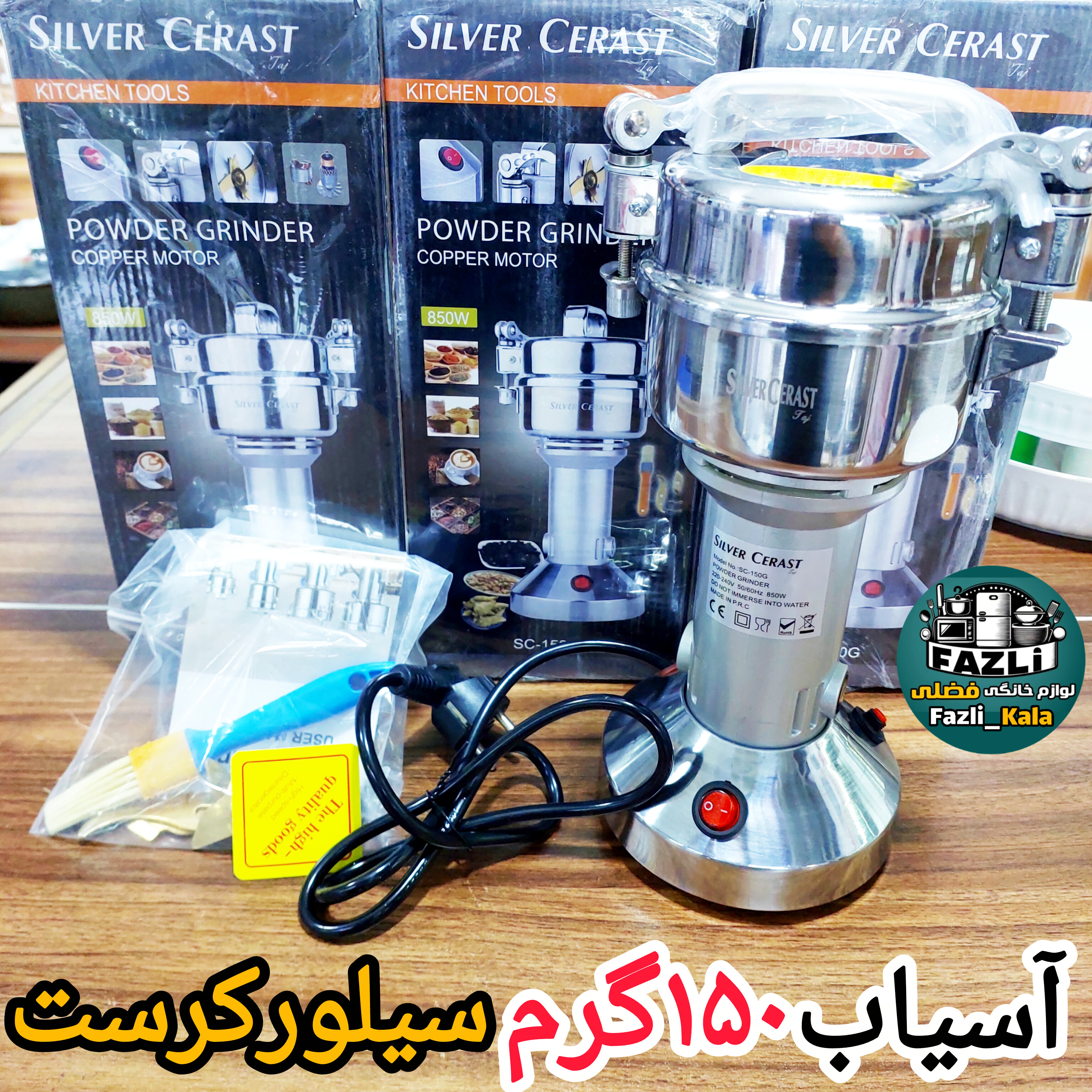 آسیاب ۱۵۰ گرمی سیلور کرست