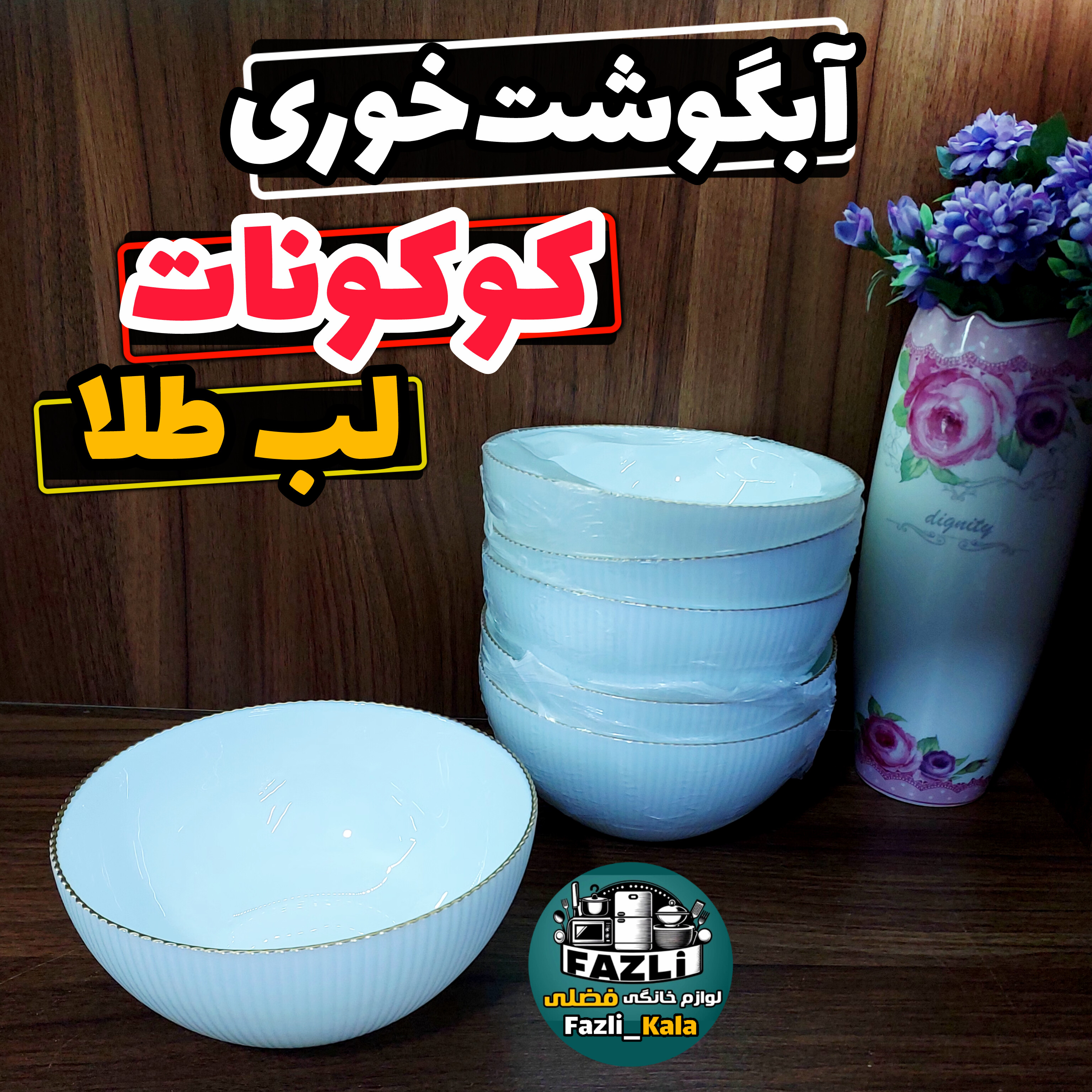 کاسه آبگوشت خوری لب طلا