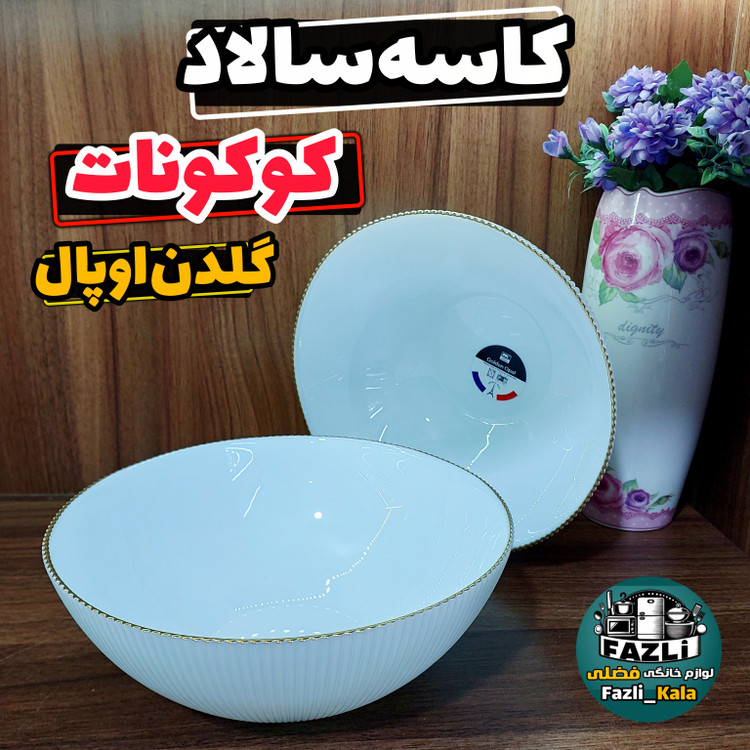 کاسه سالاد لب طلا
