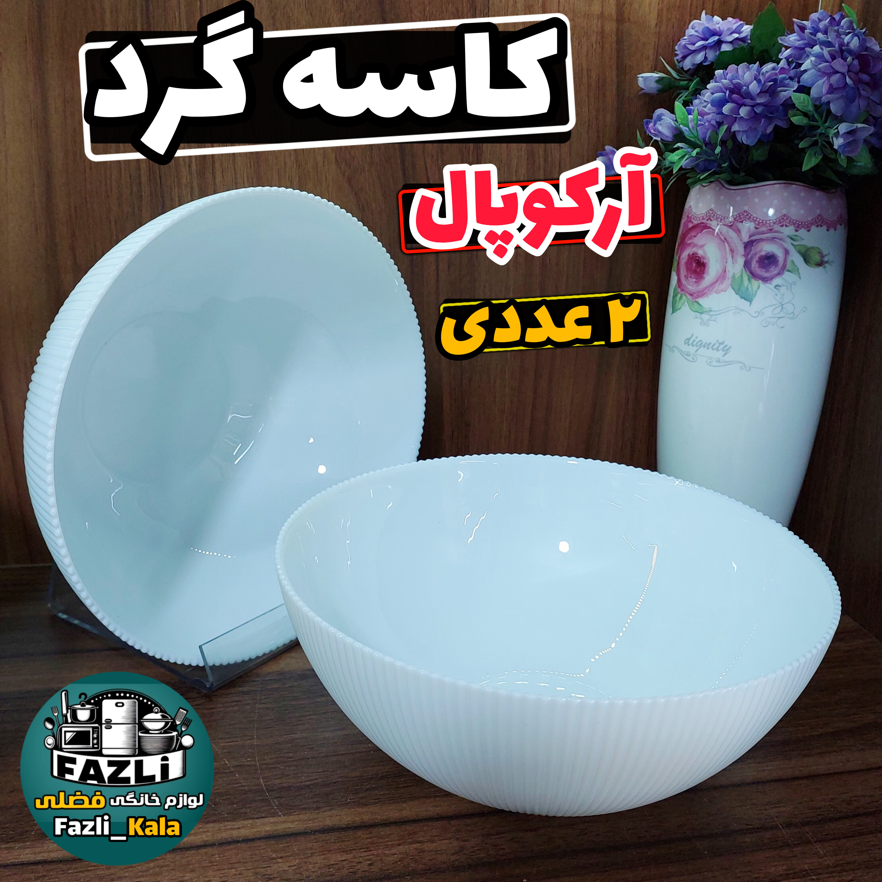 کاسه آرکوپال گرد سفید ساده