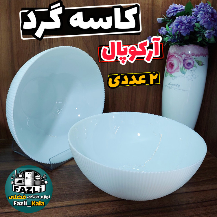 کاسه آرکوپال گرد سفید ساده