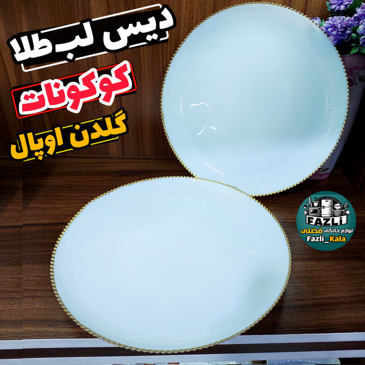 دیس گرد آرکوپال لب طلا