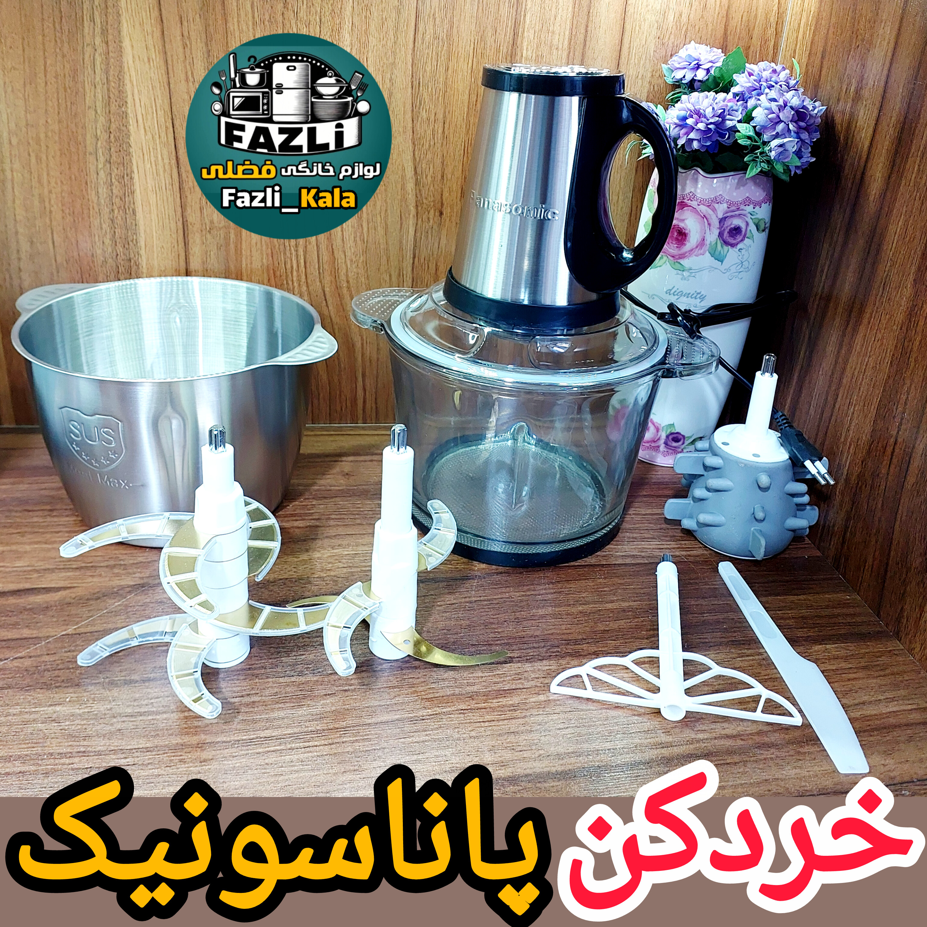 خردکن پاناسونیک ۲۰۲۵